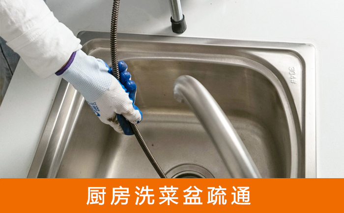 青山湖疏通洗菜盆